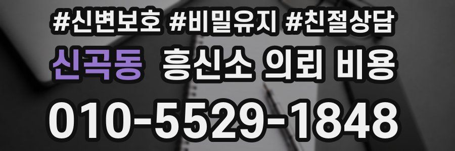 신곡동 흥신소 의뢰 비용
