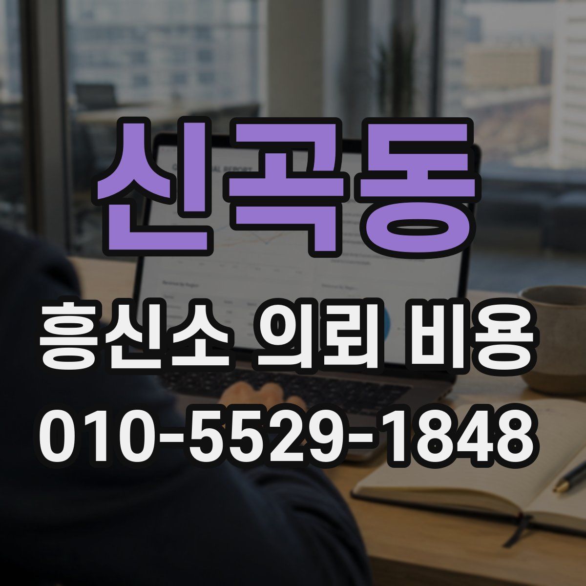 신곡동 흥신소 의뢰 비용