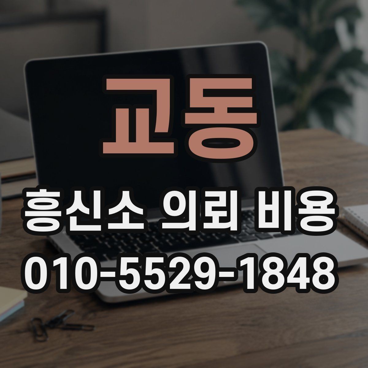 교동 흥신소 의뢰 비용 문의 시 확인할 계약 조항