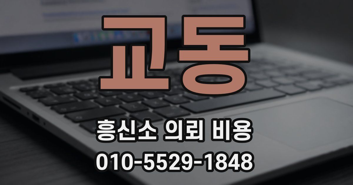 교동 흥신소 의뢰 비용