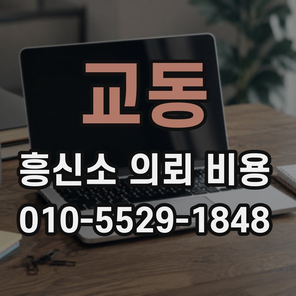 교동 흥신소 의뢰 비용