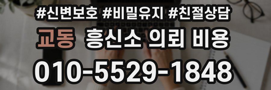 교동 흥신소 의뢰 비용