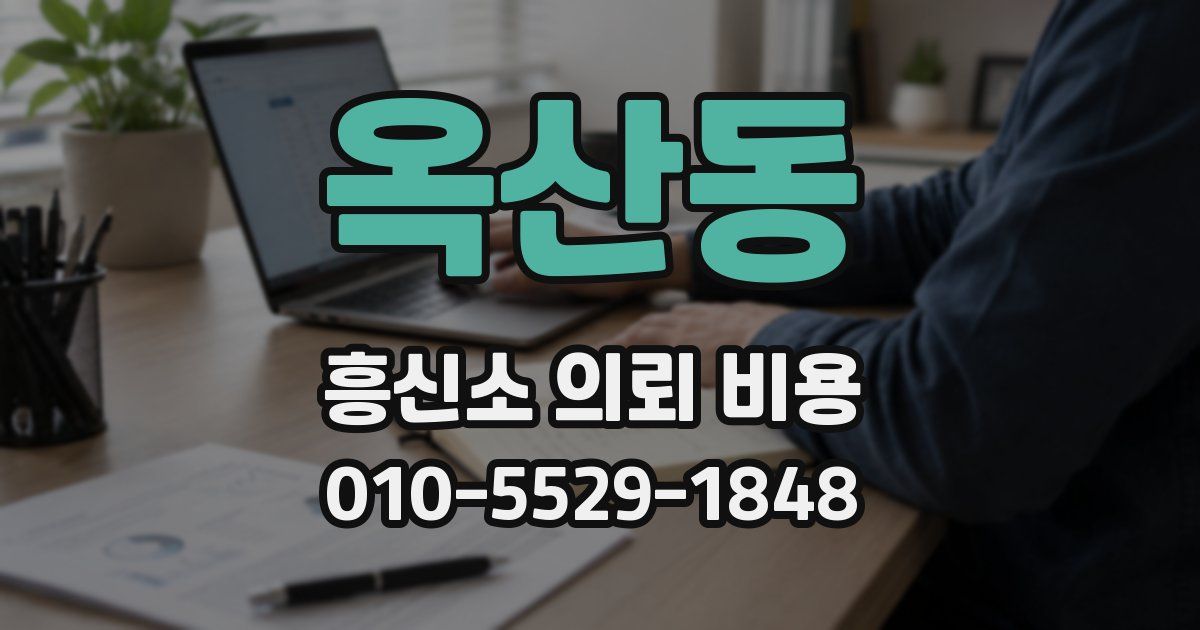 옥산동 흥신소 의뢰 비용