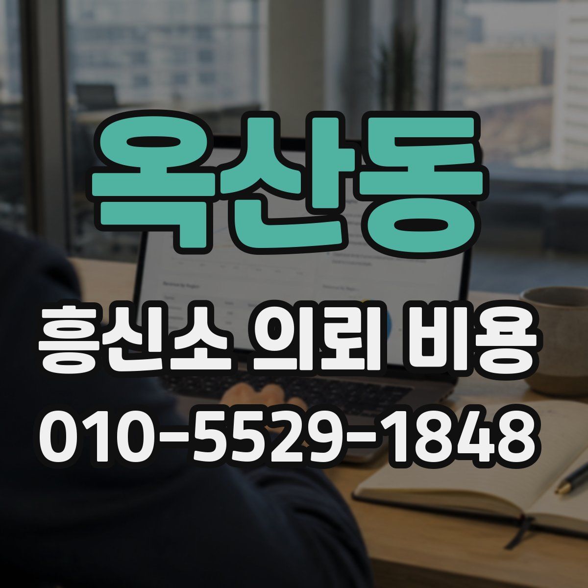 옥산동 흥신소 의뢰 비용