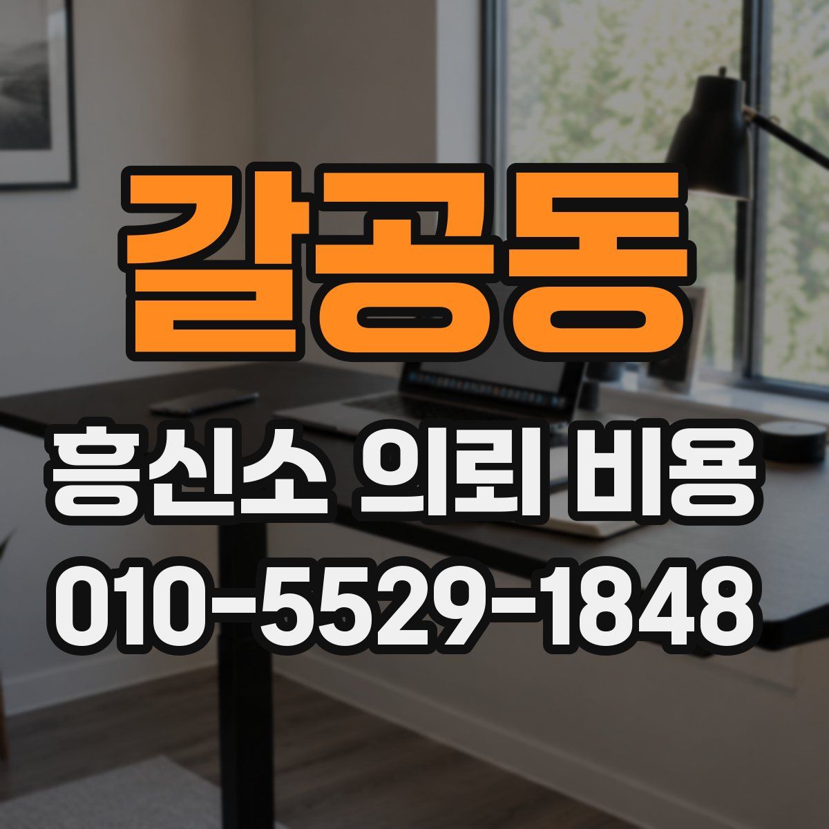 갈공동 흥신소 의뢰 비용