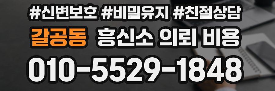 갈공동 흥신소 의뢰 비용