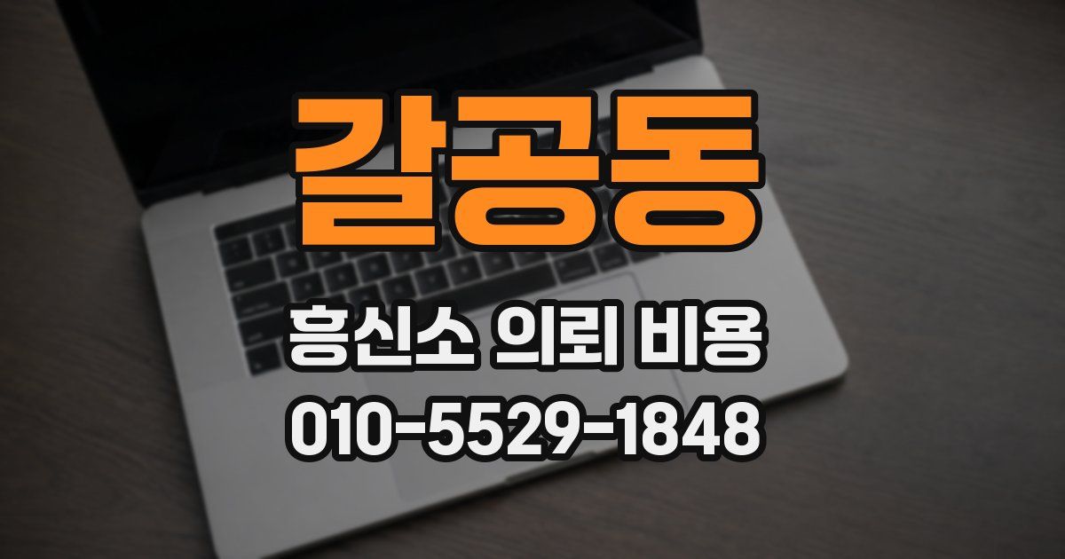 갈공동 흥신소 의뢰 비용
