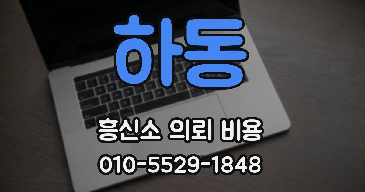 하동 흥신소 의뢰 비용