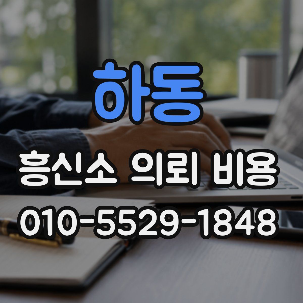 하동 흥신소 의뢰 비용