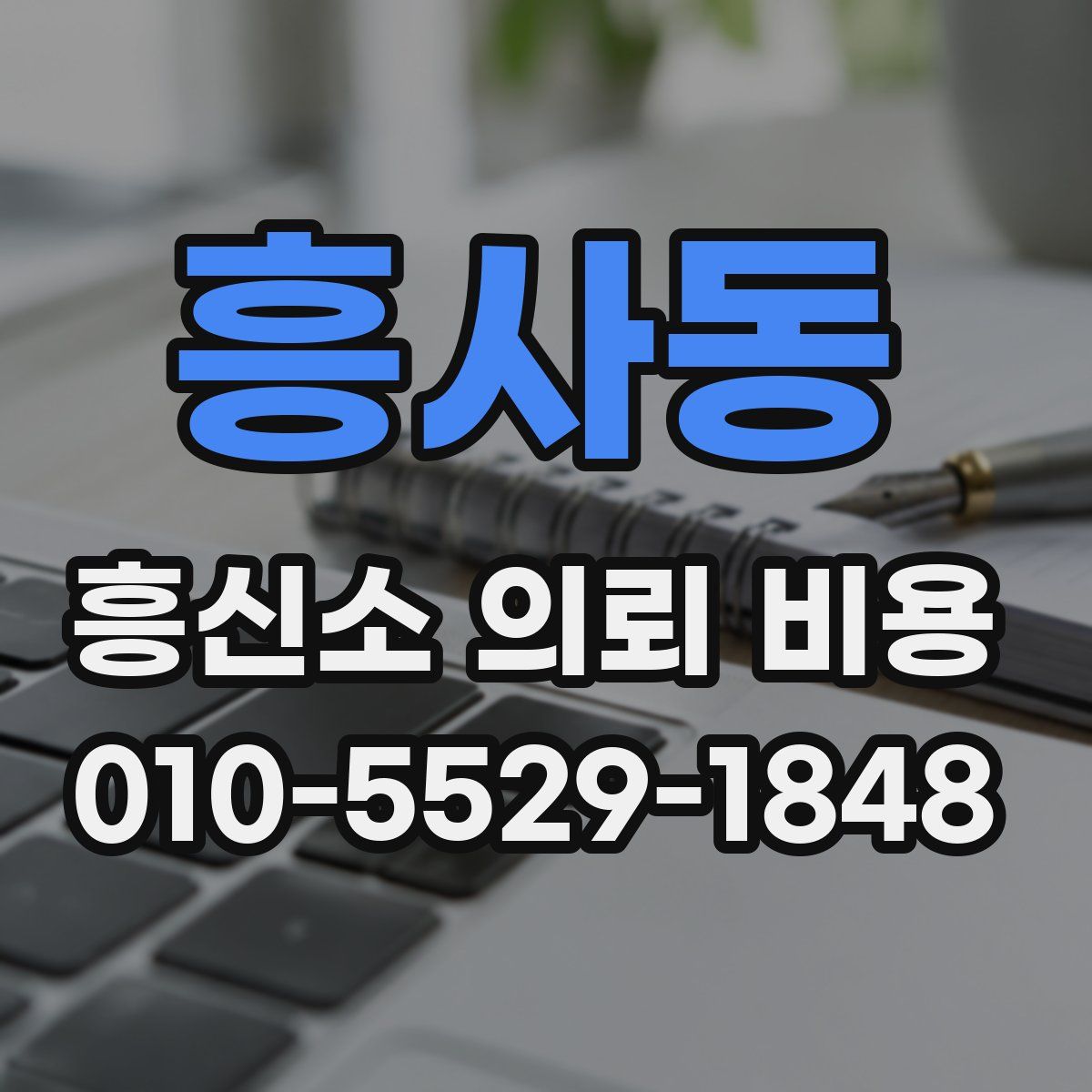 흥사동 흥신소 의뢰 비용