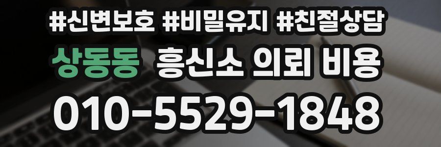 상동동 흥신소 의뢰 비용