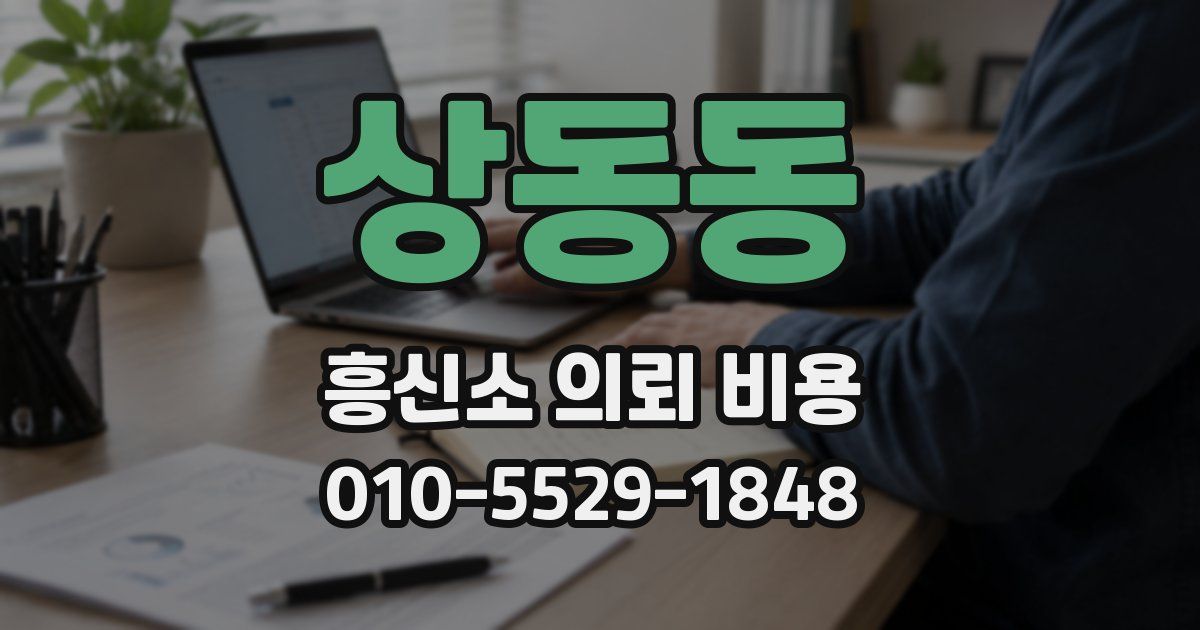상동동 흥신소 의뢰 비용