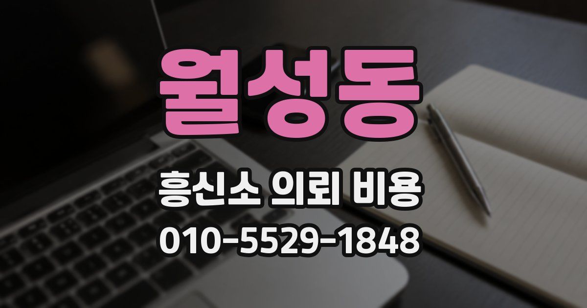 월성동 흥신소 의뢰 비용