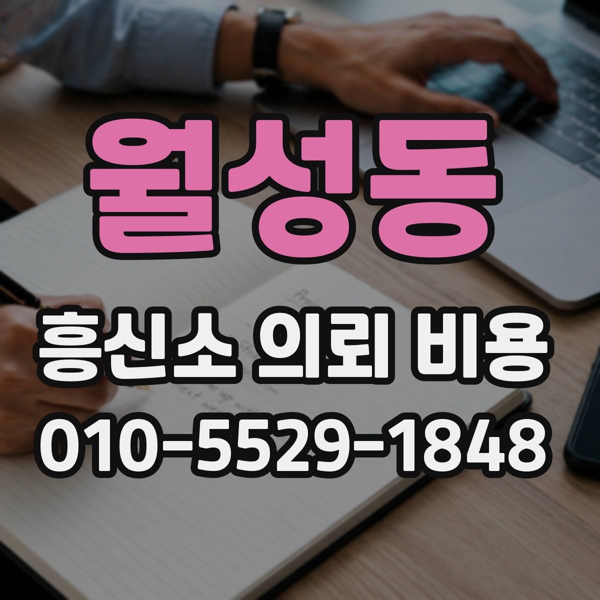 월성동 흥신소 의뢰 비용