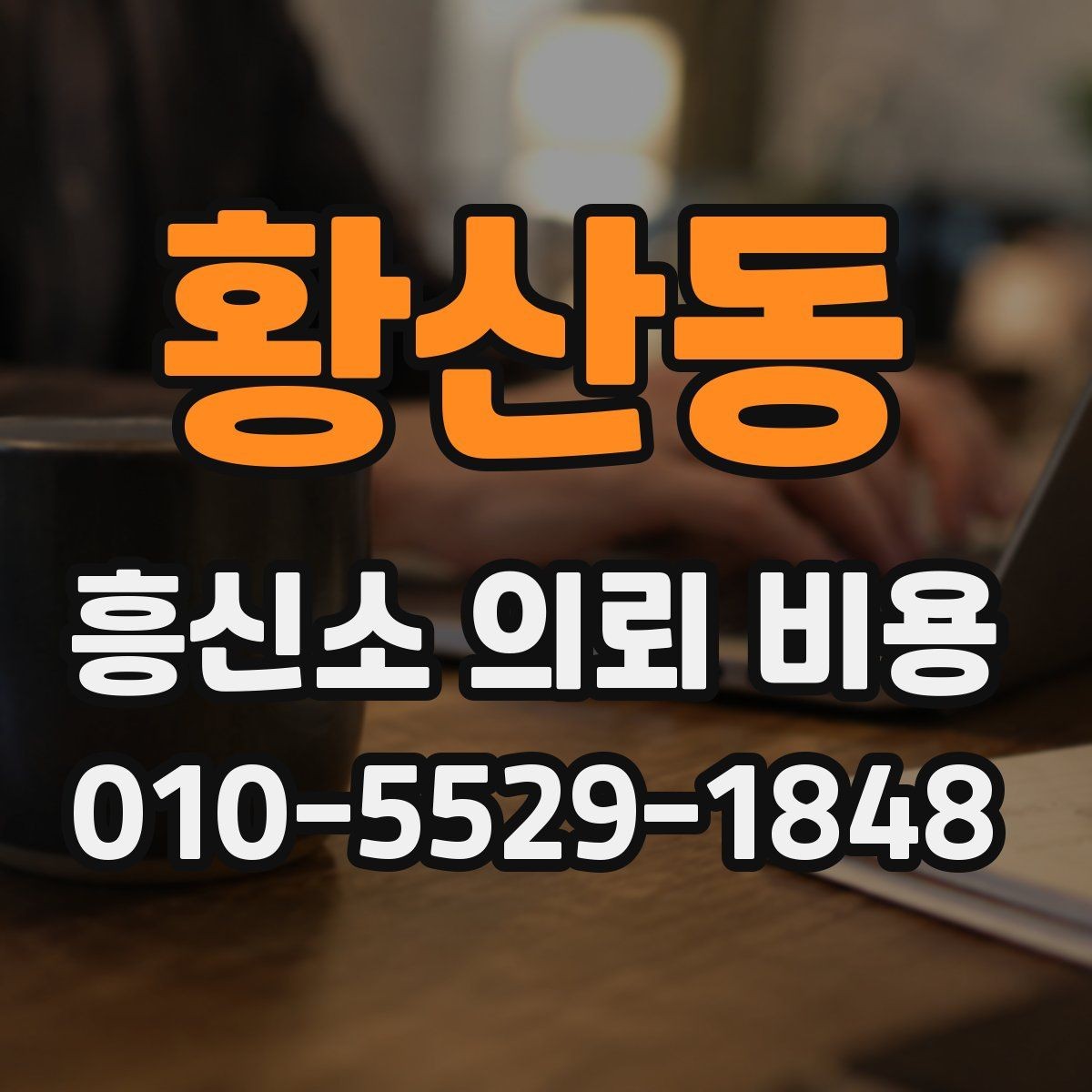 황산동 흥신소 의뢰 비용 상담 전에 확인하면 좋은 준비물