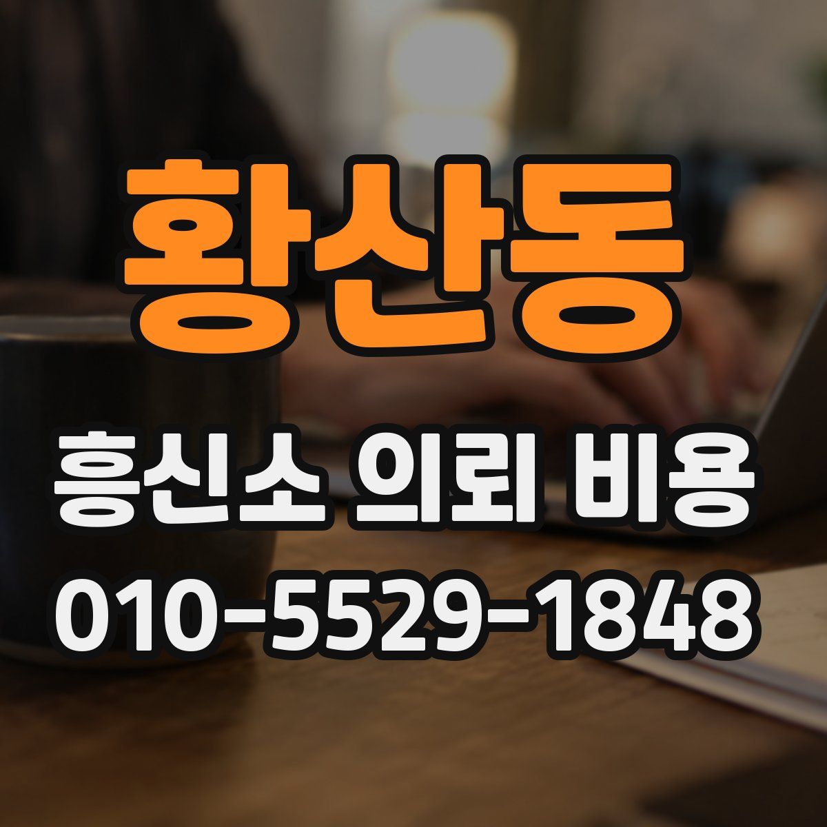 황산동 흥신소 의뢰 비용