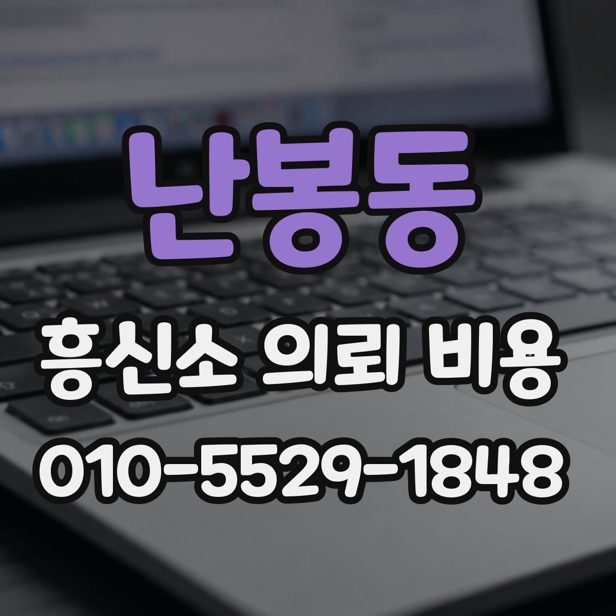 난봉동 흥신소 의뢰 비용 비교 시 기준을 놓치지 않는 법
