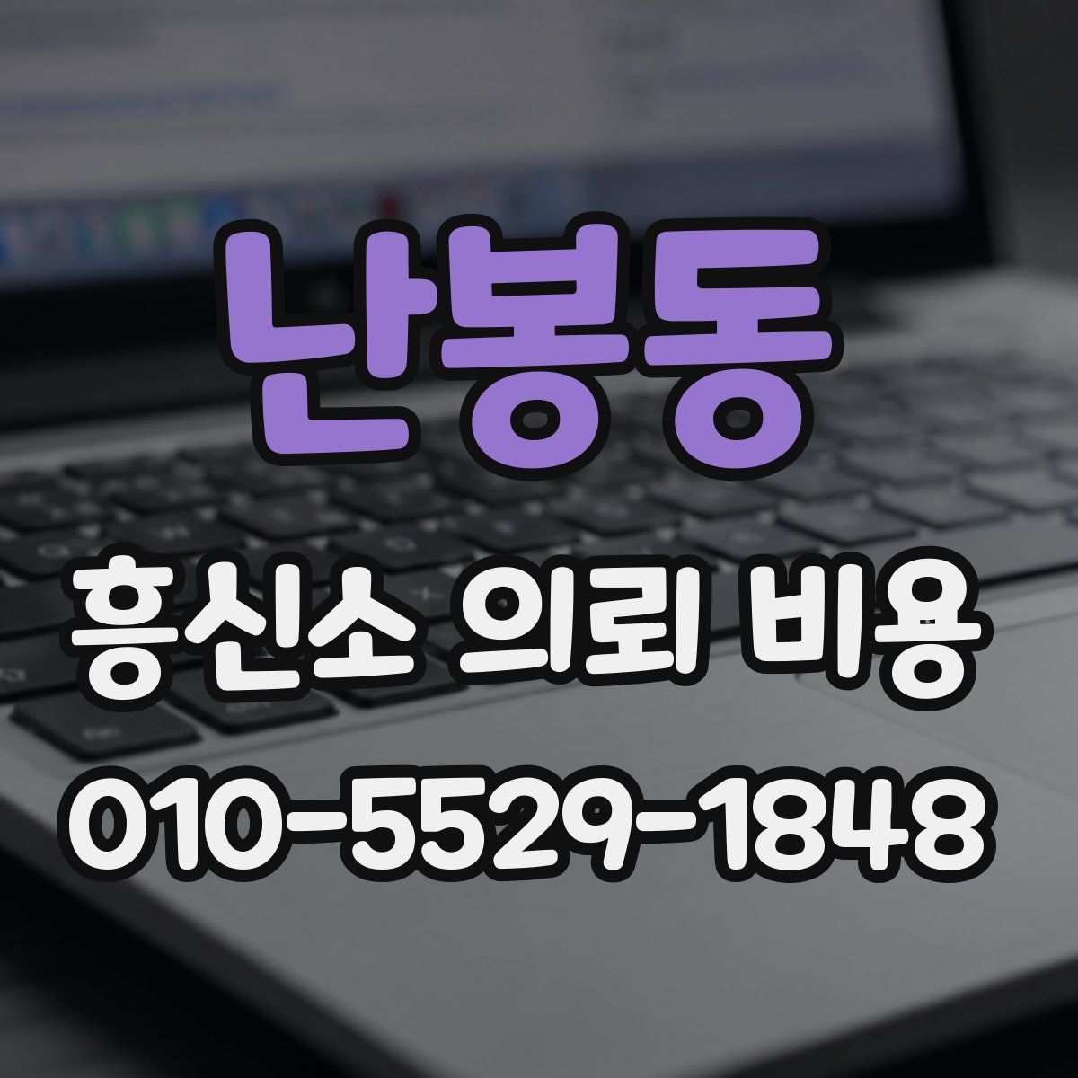 난봉동 흥신소 의뢰 비용