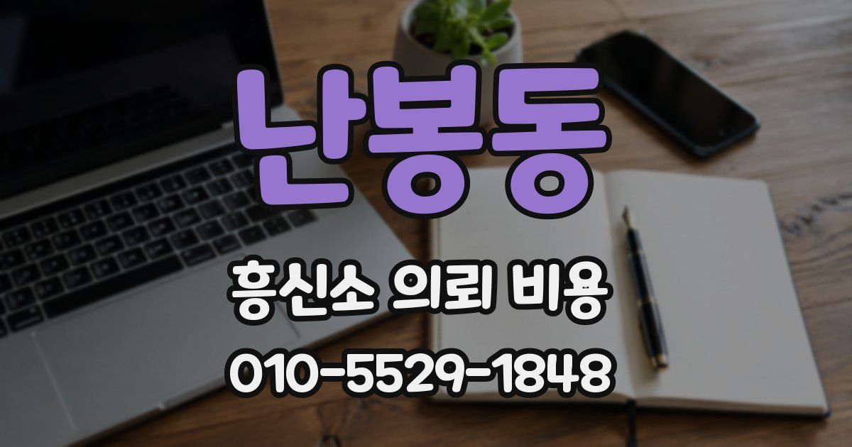 난봉동 흥신소 의뢰 비용