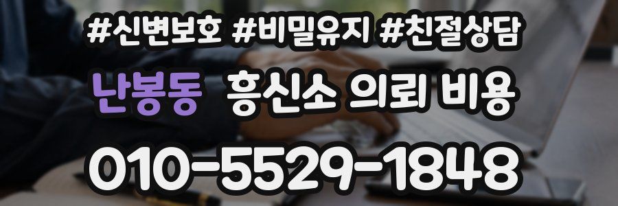 난봉동 흥신소 의뢰 비용