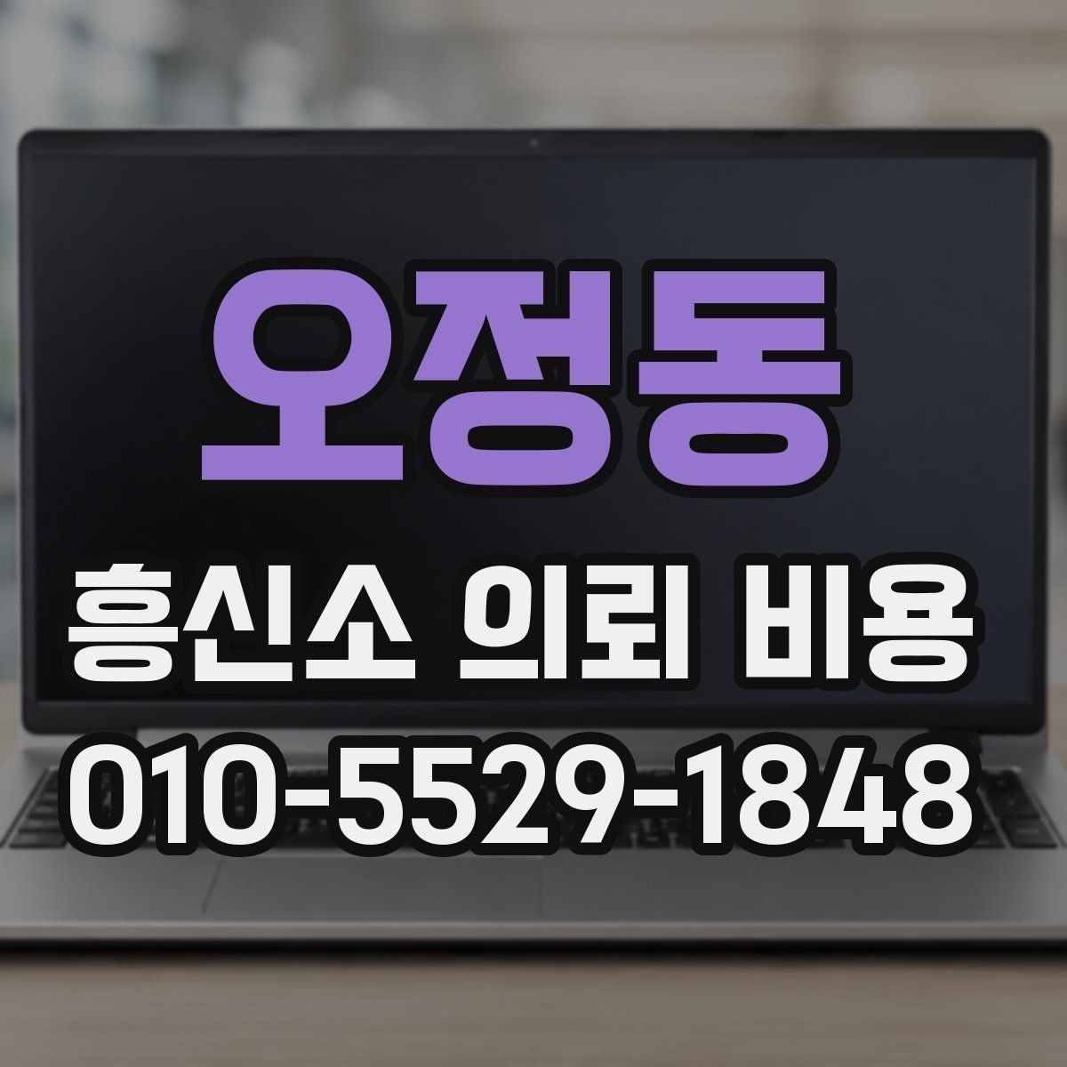 오정동 흥신소 의뢰 비용 상담에서 자주 나오는 항목