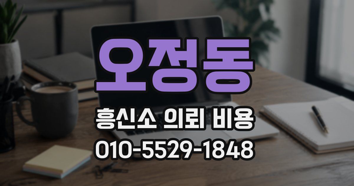 오정동 흥신소 의뢰 비용