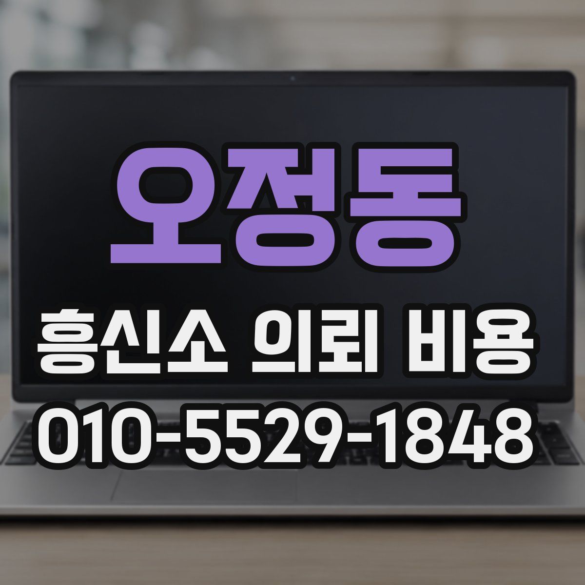 오정동 흥신소 의뢰 비용