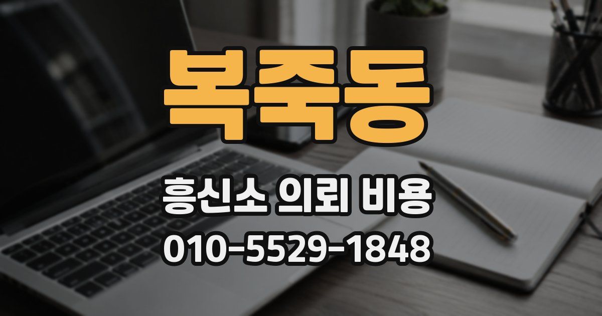 복죽동 흥신소 의뢰 비용