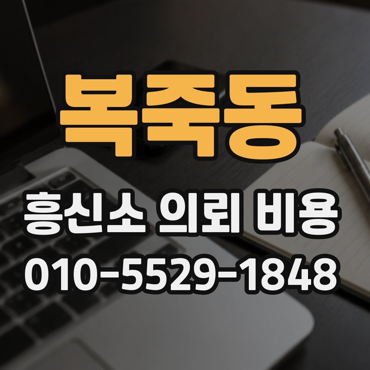 복죽동 흥신소 의뢰 비용