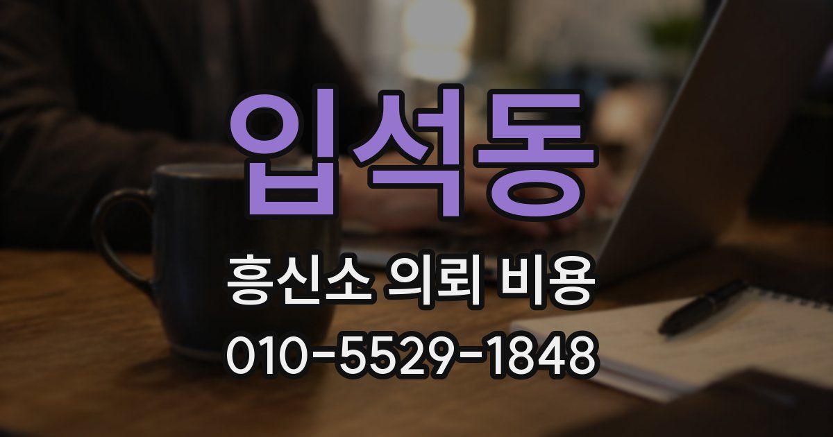 입석동 흥신소 의뢰 비용