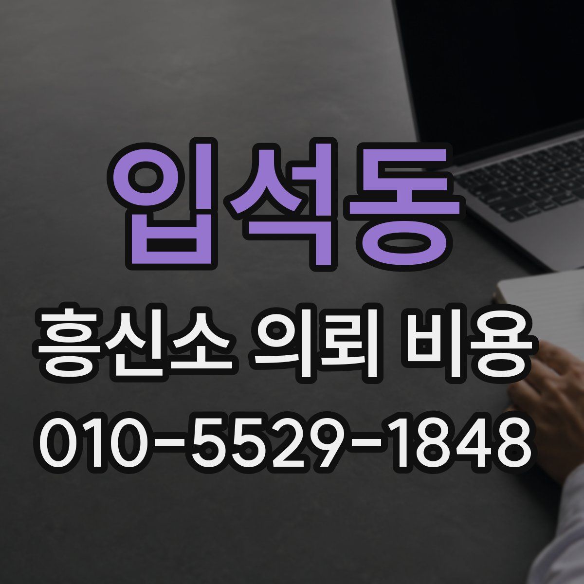 입석동 흥신소 의뢰 비용