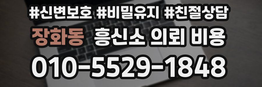 장화동 흥신소 의뢰 비용