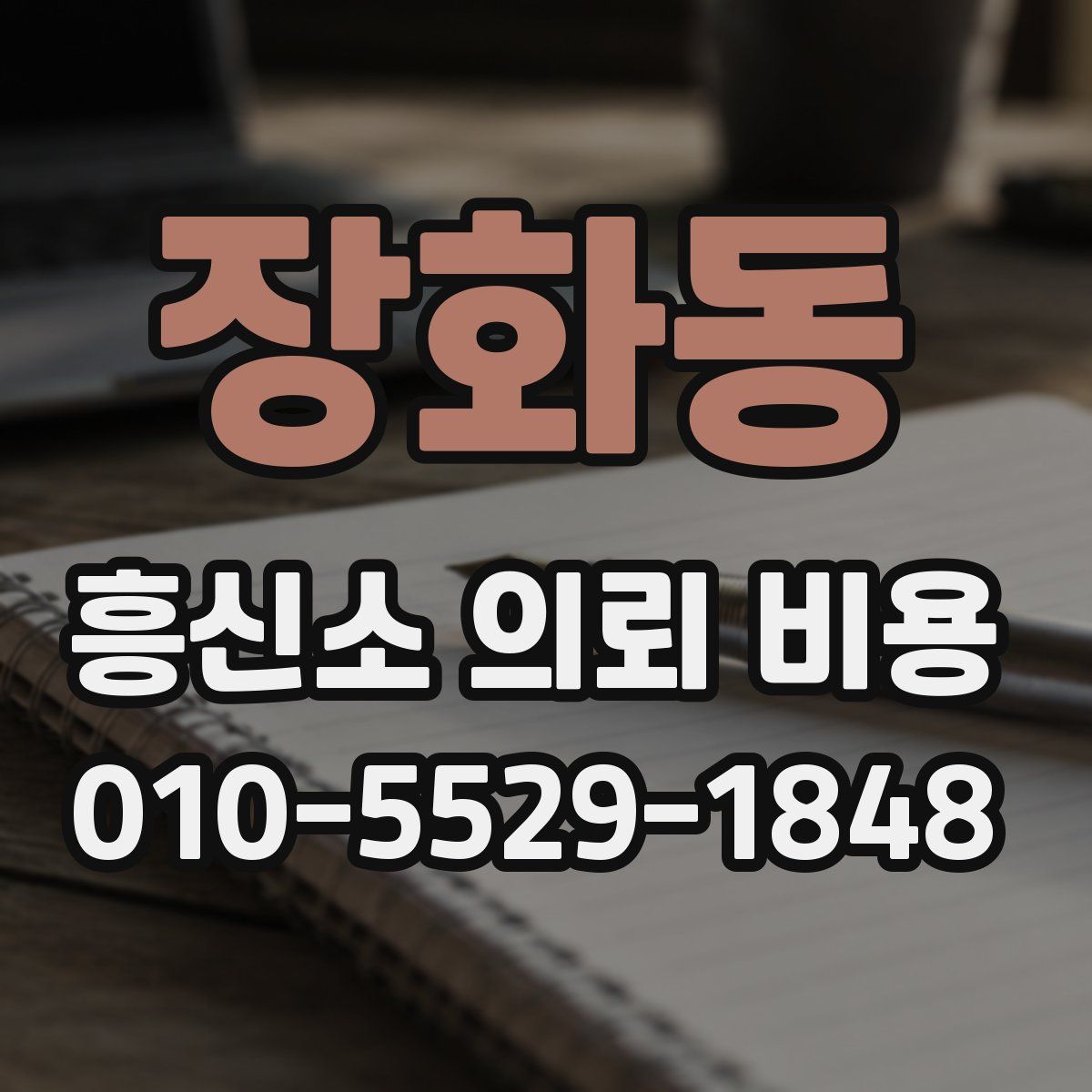 장화동 흥신소 의뢰 비용