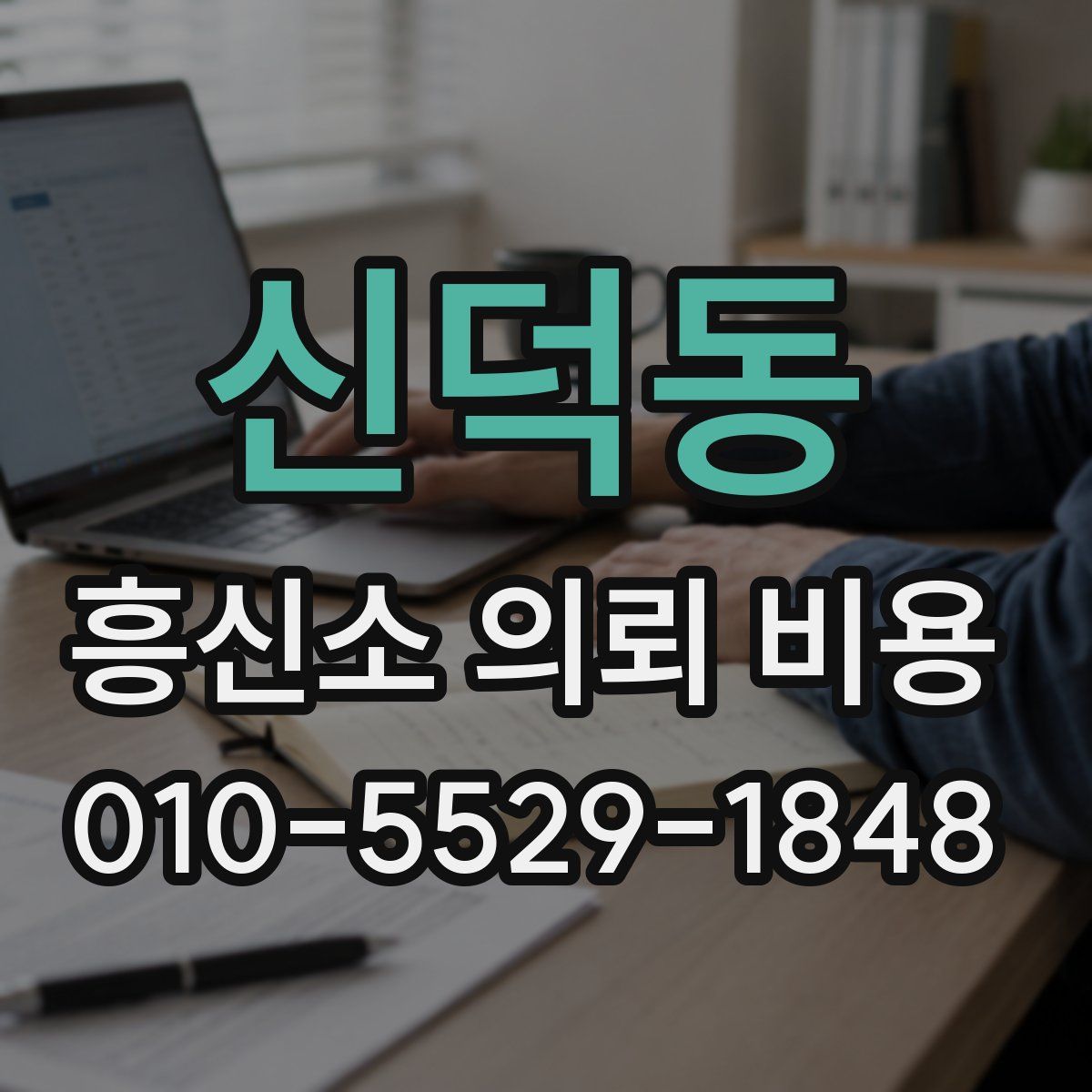 신덕동 흥신소 의뢰 비용