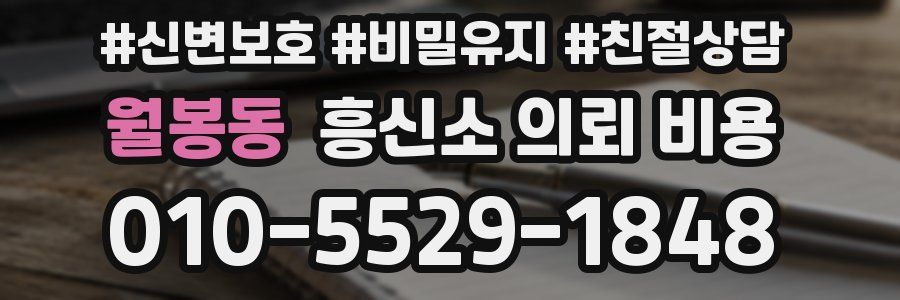 월봉동 흥신소 의뢰 비용