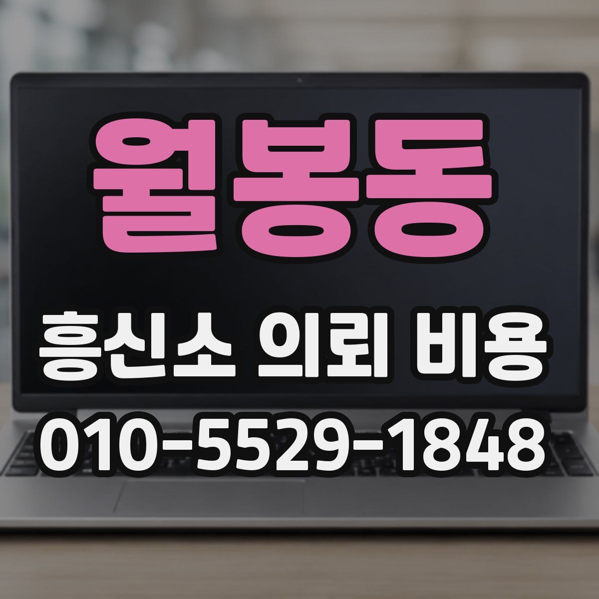 월봉동 흥신소 의뢰 비용