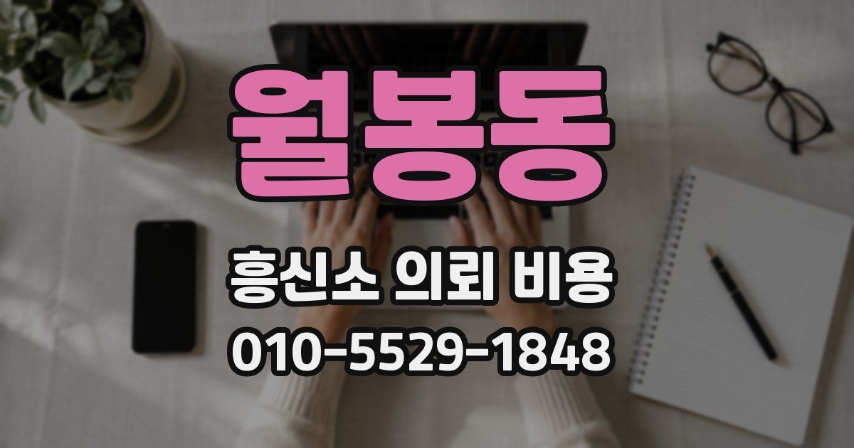 월봉동 흥신소 의뢰 비용