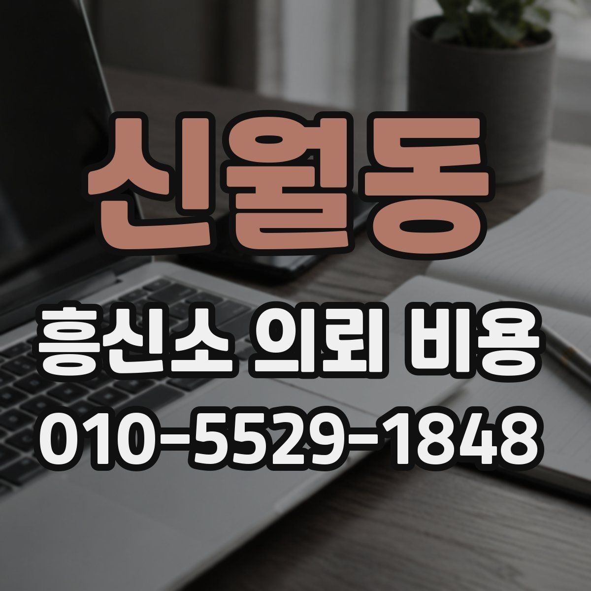 신월동 흥신소 의뢰 비용 상담, 어디까지 가능한지 확인하기