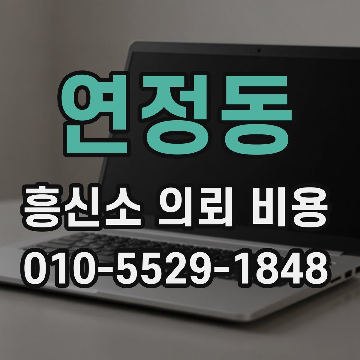 연정동 흥신소 의뢰 비용