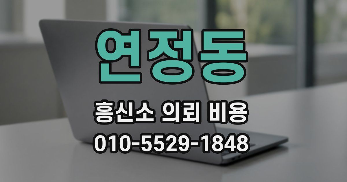 연정동 흥신소 의뢰 비용