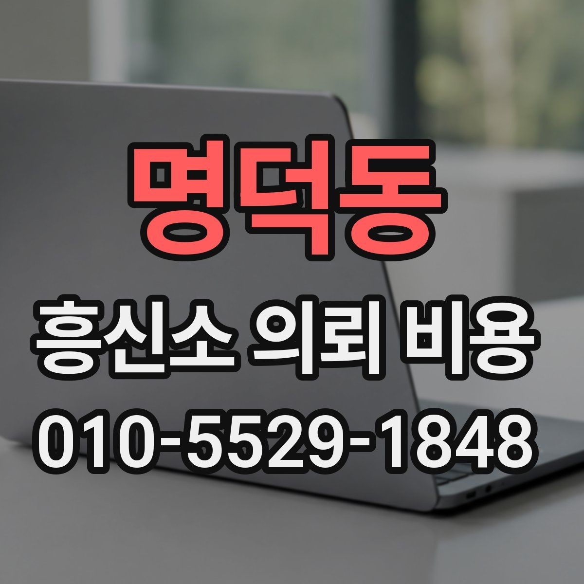명덕동 흥신소 의뢰 비용 문의 전 준비해야 할 것