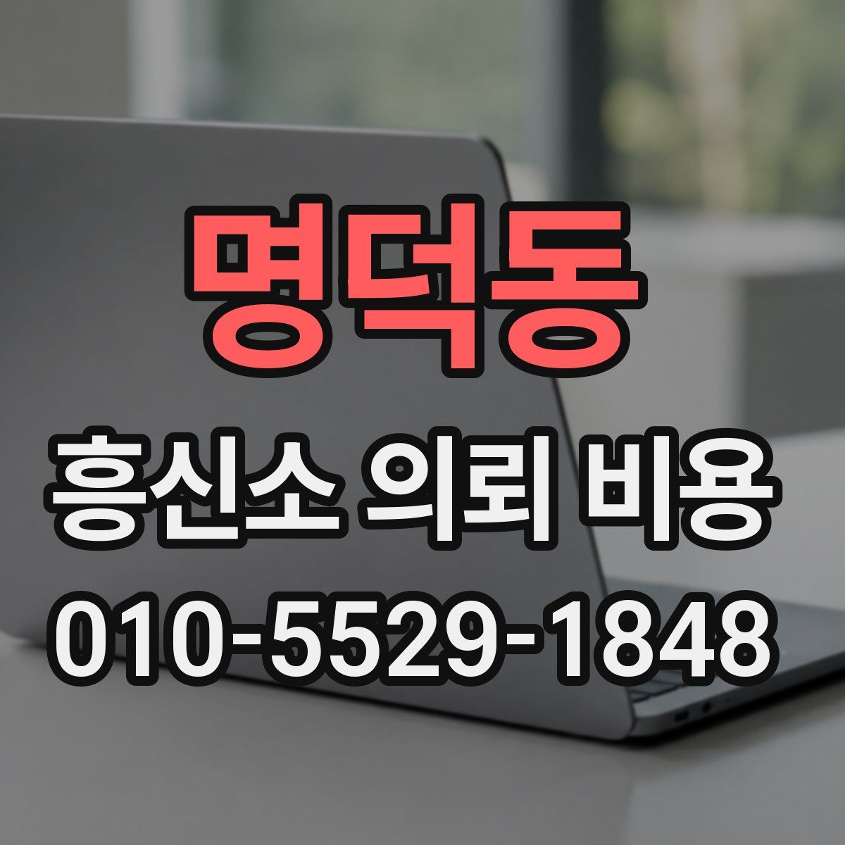명덕동 흥신소 의뢰 비용