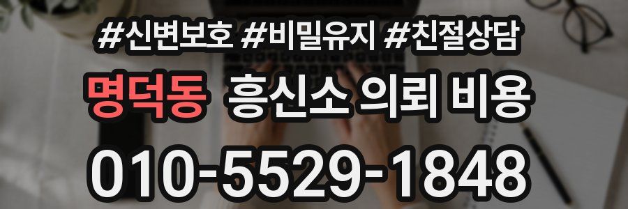 명덕동 흥신소 의뢰 비용