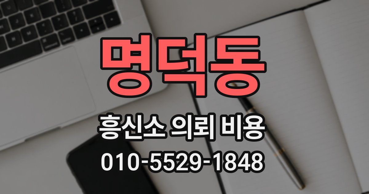 명덕동 흥신소 의뢰 비용