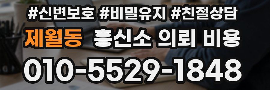 제월동 흥신소 의뢰 비용