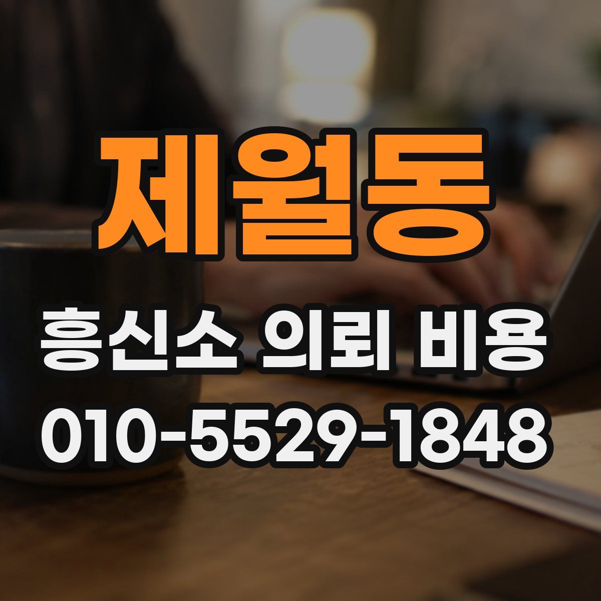 제월동 흥신소 의뢰 비용