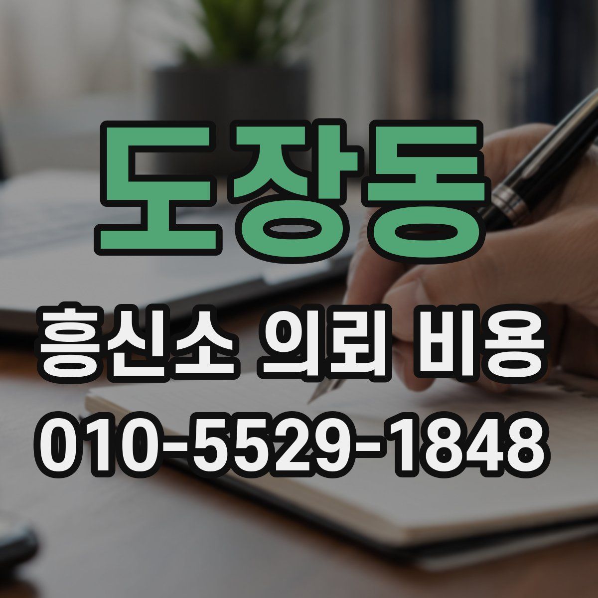 도장동 흥신소 의뢰 비용