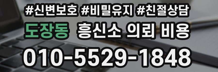 도장동 흥신소 의뢰 비용