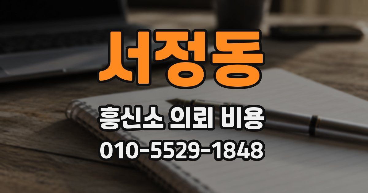 서정동 흥신소 의뢰 비용