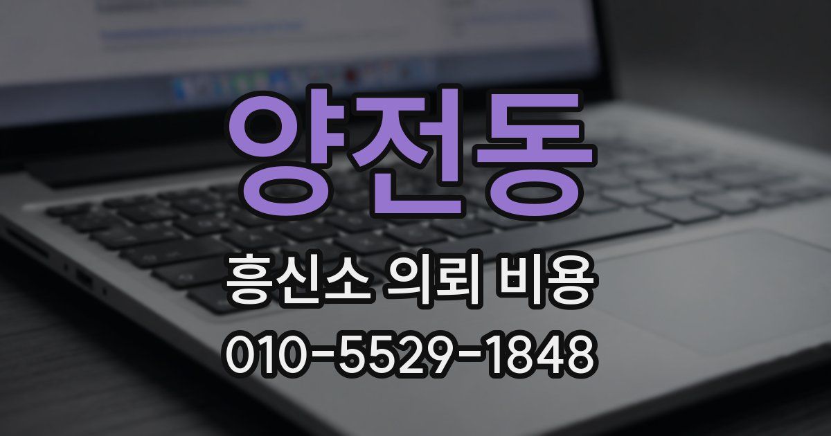 양전동 흥신소 의뢰 비용